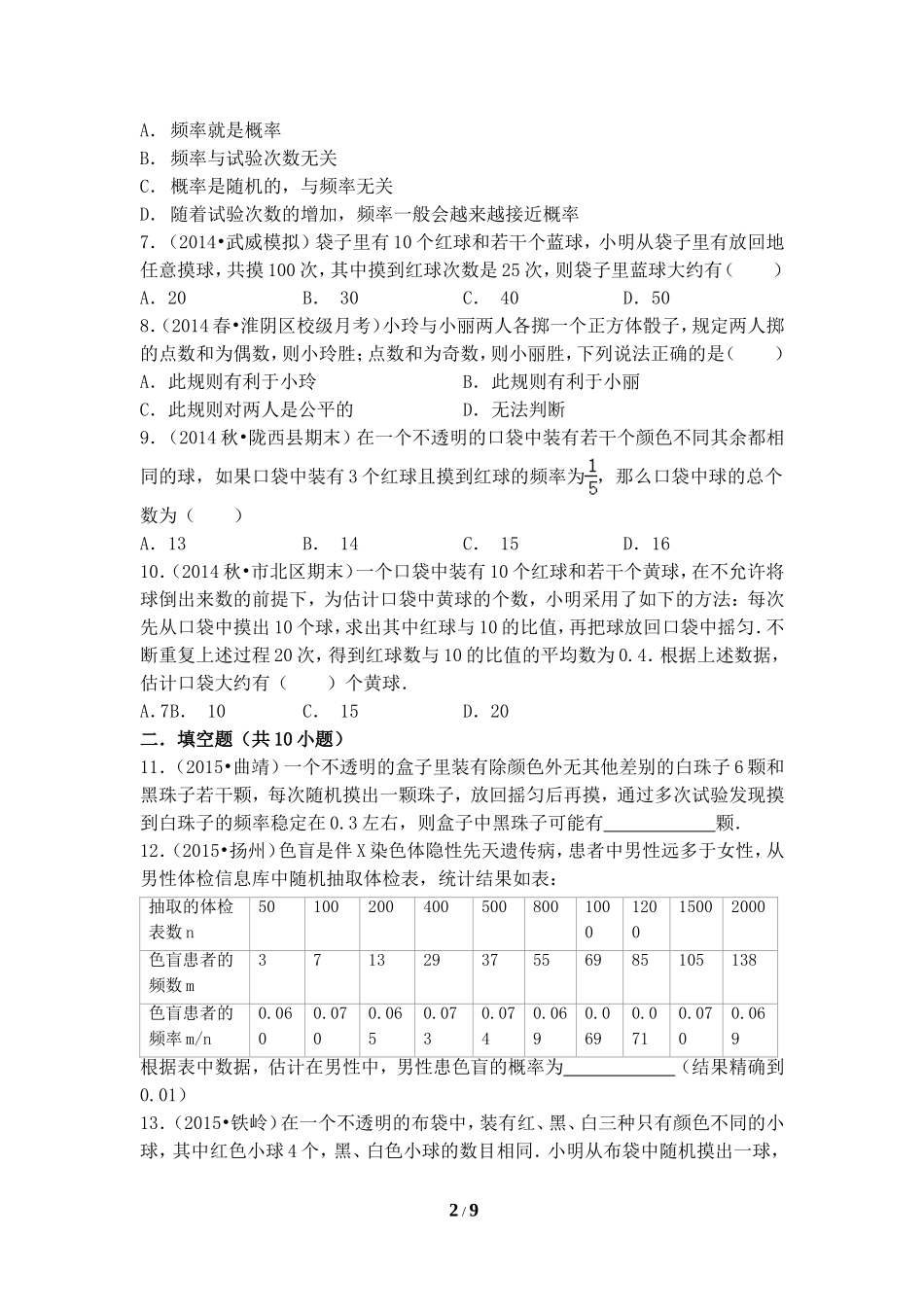《用频率估计概率》同步测试.doc_第2页