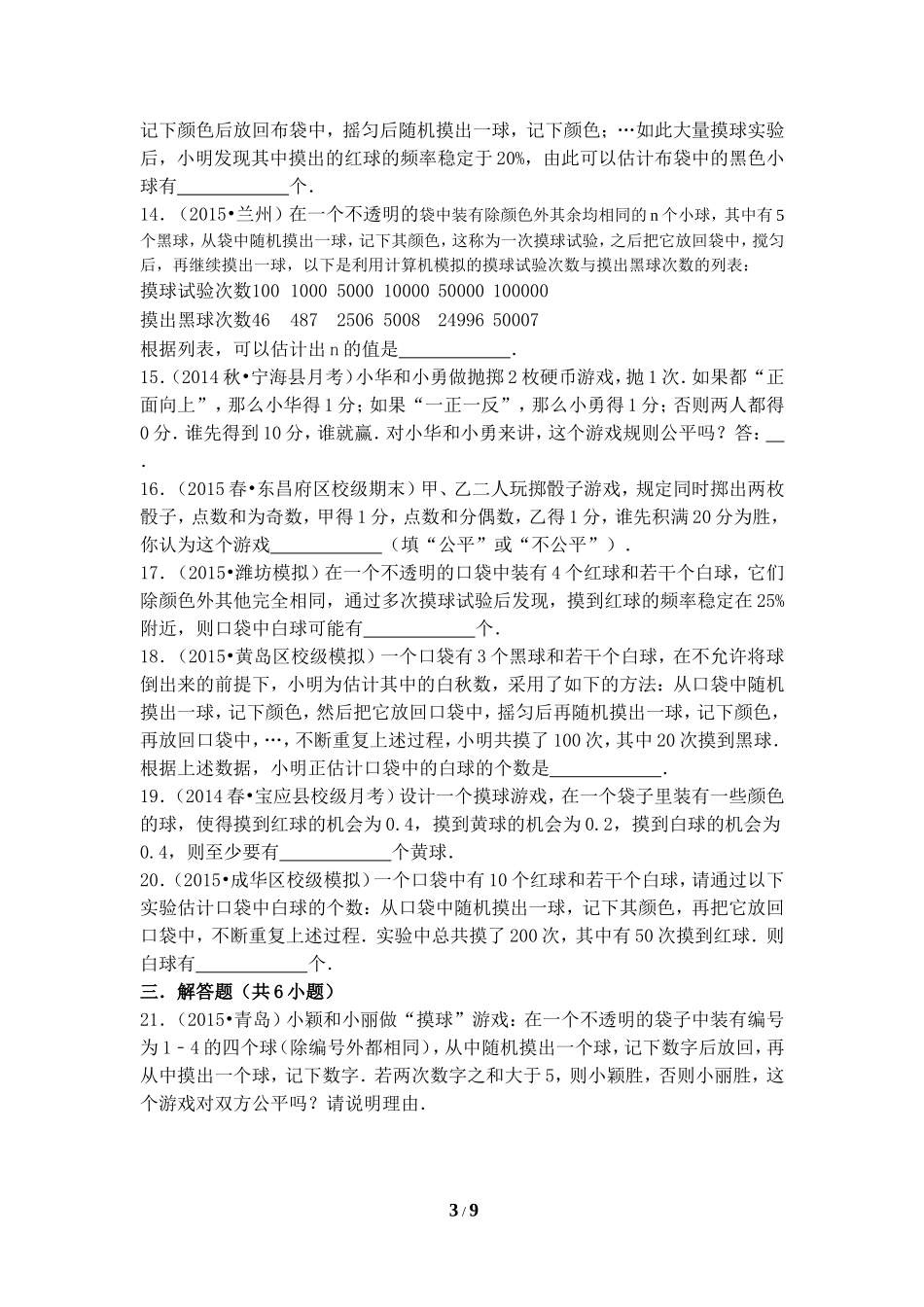 《用频率估计概率》同步测试.doc_第3页