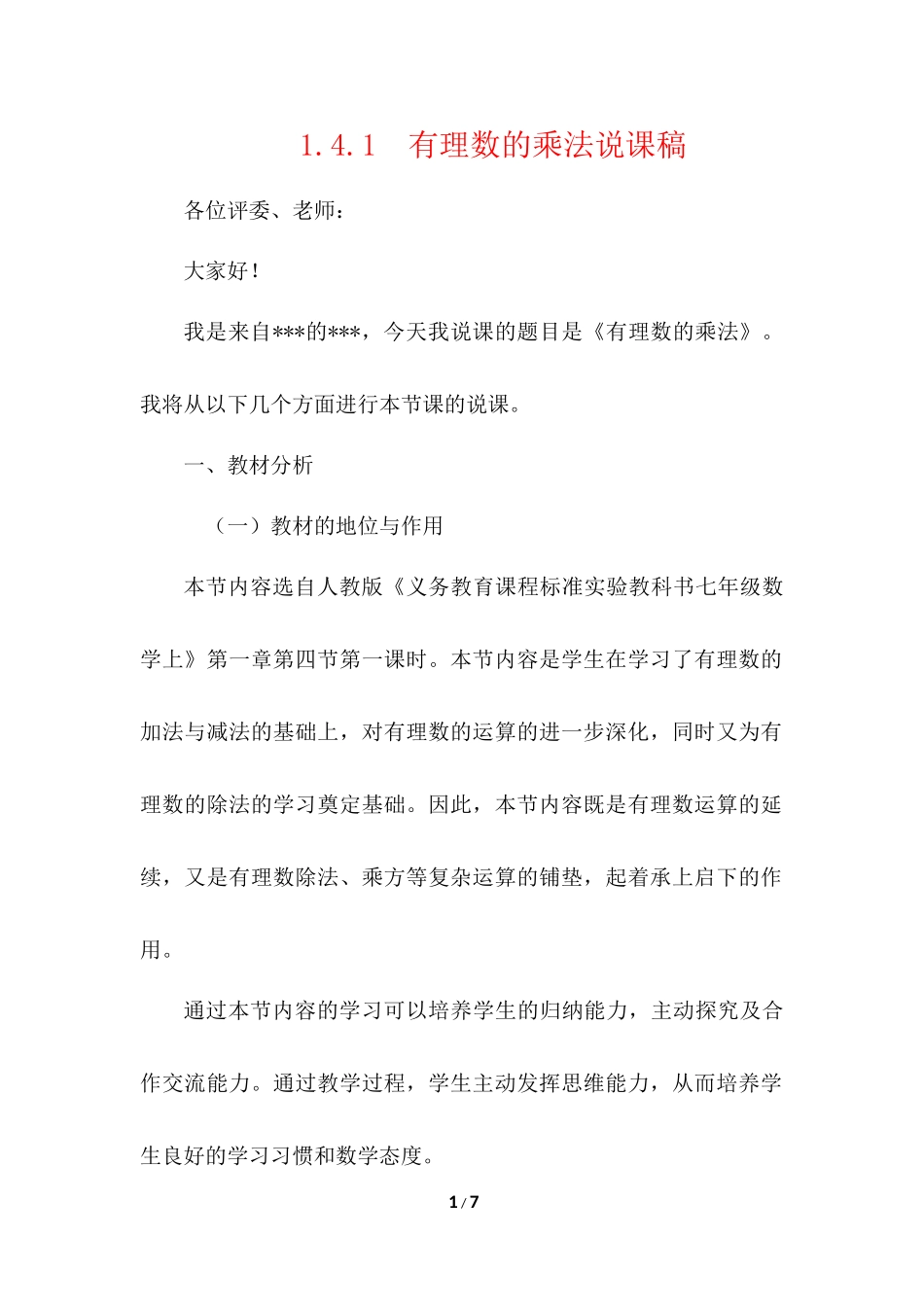 1.4.1 有理数的乘法 说课稿.docx_第1页