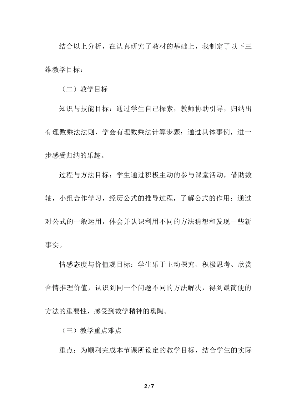 1.4.1 有理数的乘法 说课稿.docx_第2页