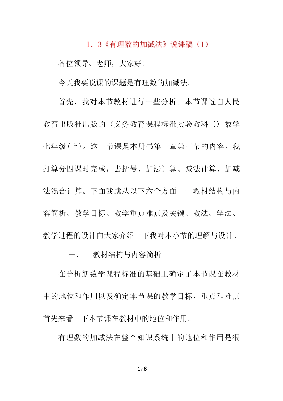 1.3 有理数的加减法 说课稿（1）.docx_第1页