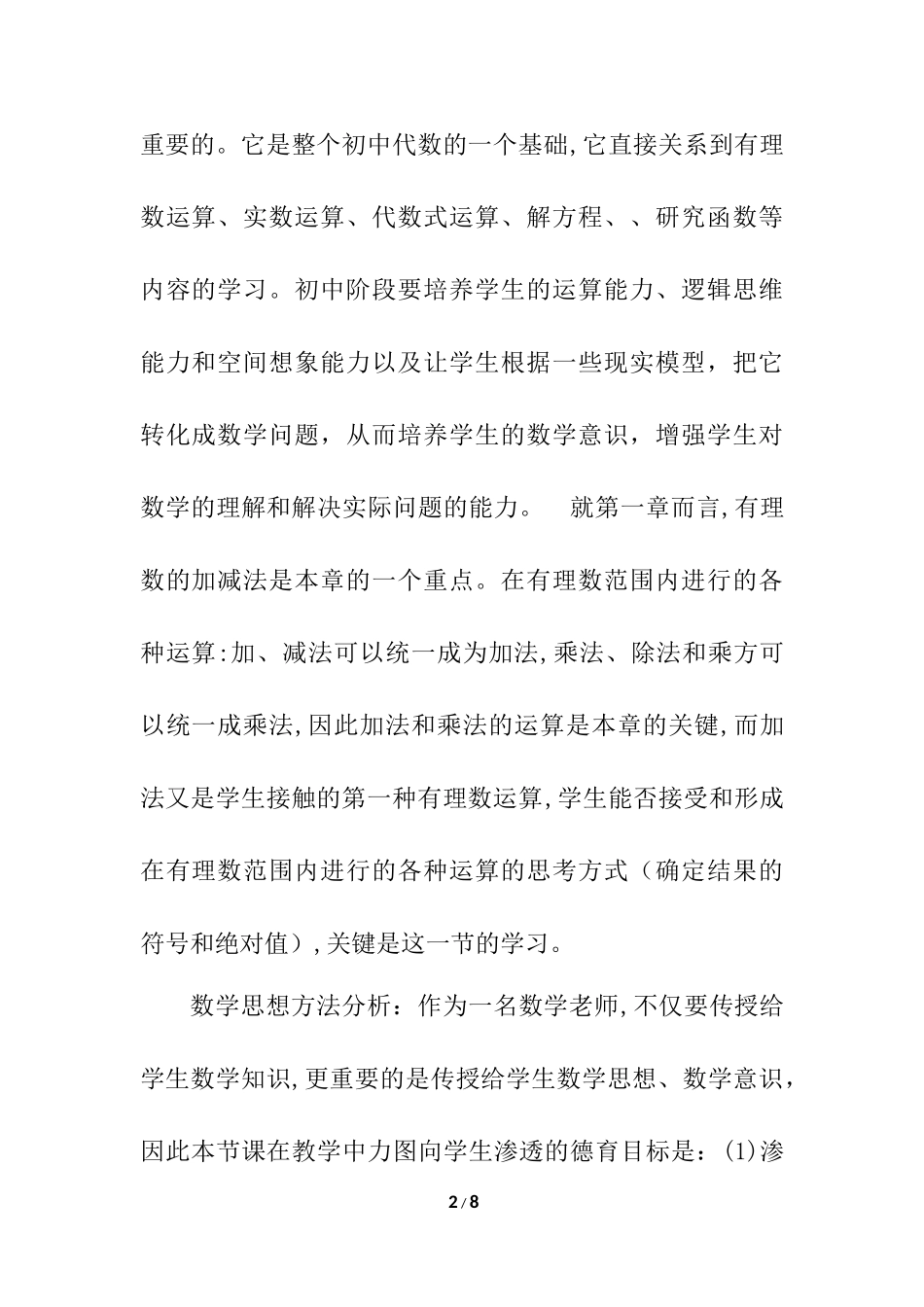 1.3 有理数的加减法 说课稿（1）.docx_第2页