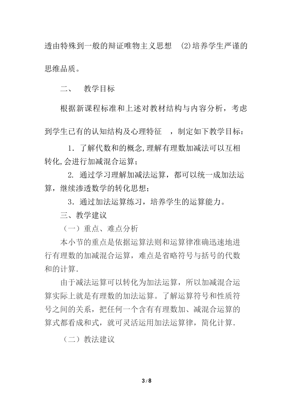 1.3 有理数的加减法 说课稿（1）.docx_第3页