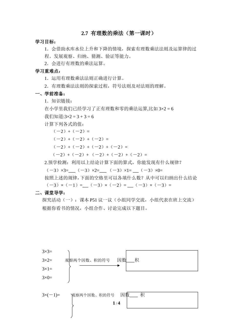 《有理数的乘法》第一课时优质学案.doc_第1页