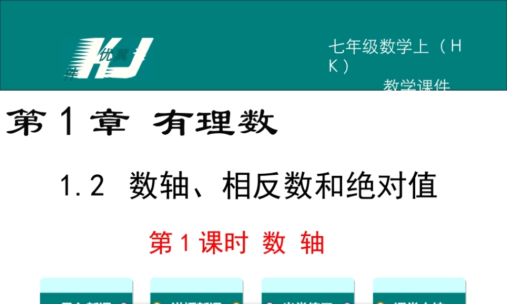 1.2 第1课时 数轴.ppt