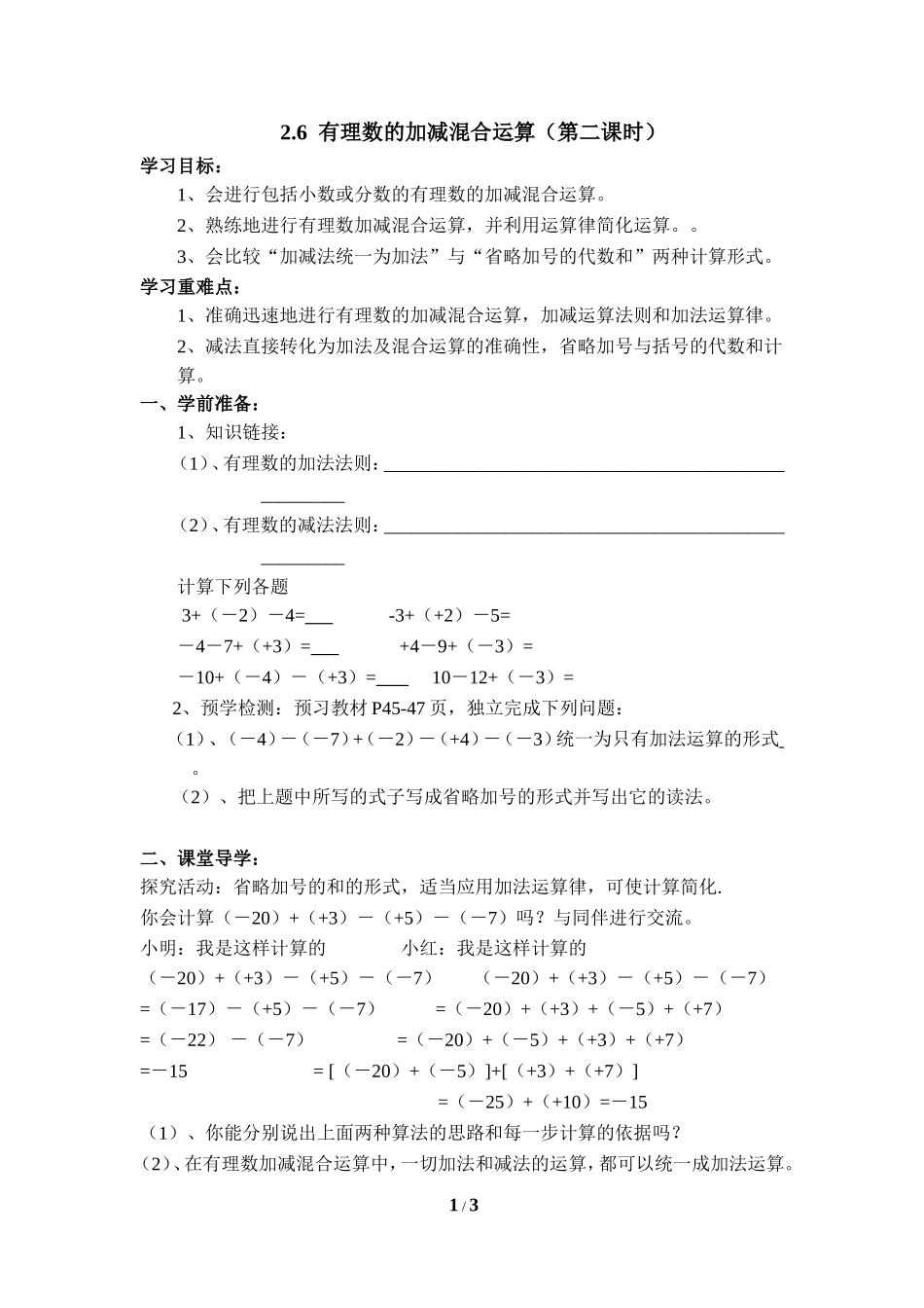 《有理数的加减混合运算》第二课时优质学案.doc_第1页