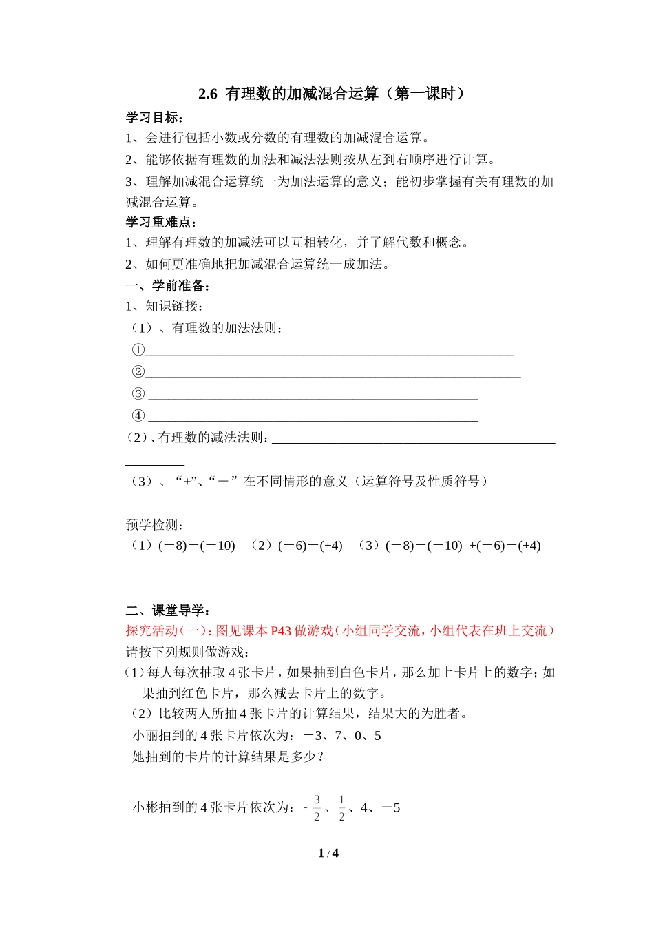 《有理数的加减混合运算》第一课时优质学案.doc_第1页