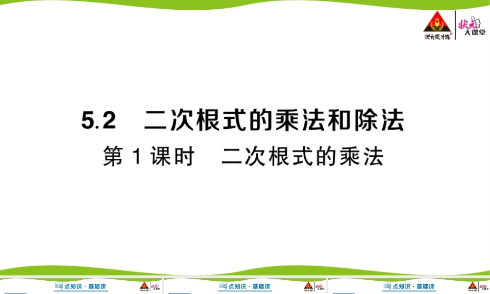 第1课时 二次根式的乘法.pptx