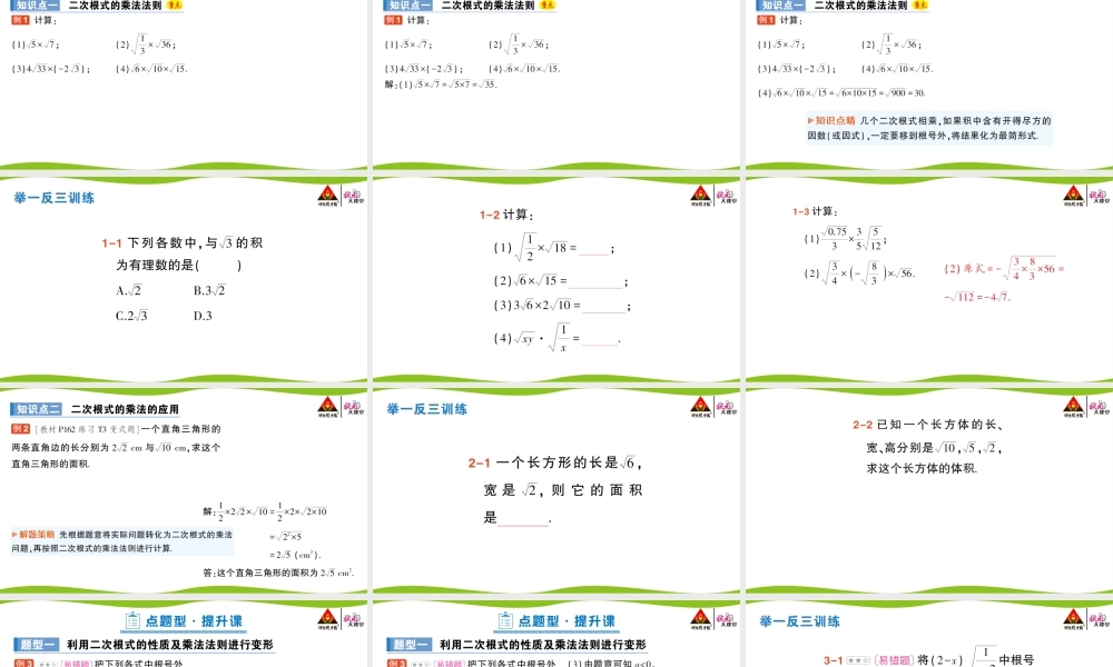 第1课时 二次根式的乘法.pptx