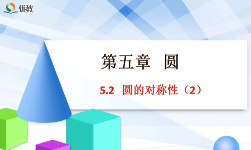 《圆的对称性（2）》教学课件.ppt