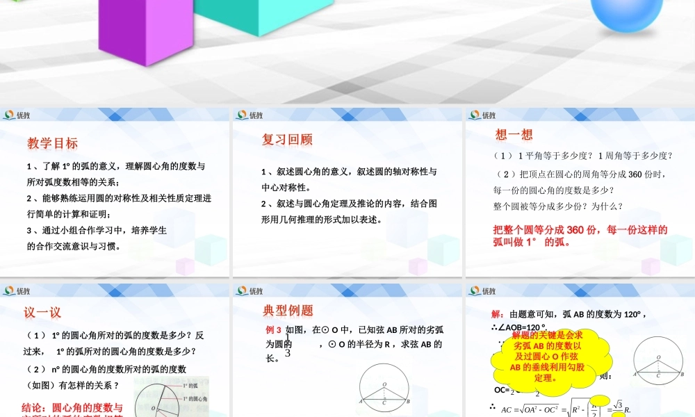 《圆的对称性（2）》教学课件.ppt