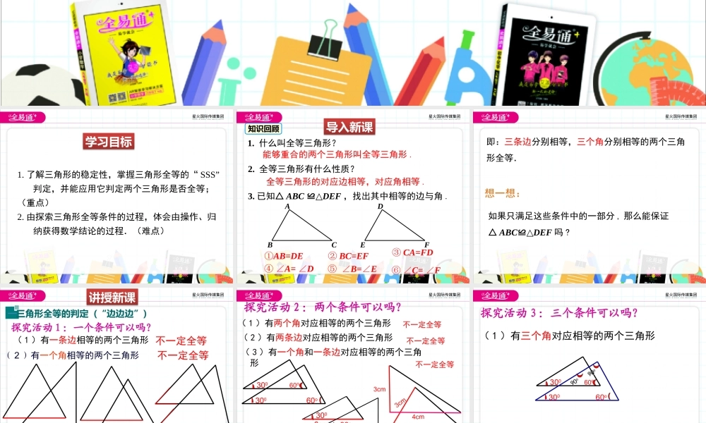 3探索三角形全等的条件 （第1课时 利用“边边边”判定三角形全等）.pptx