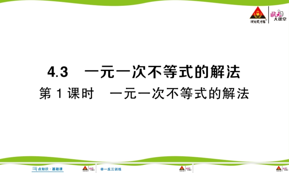 第1课时 一元一次不等式的解法.pptx