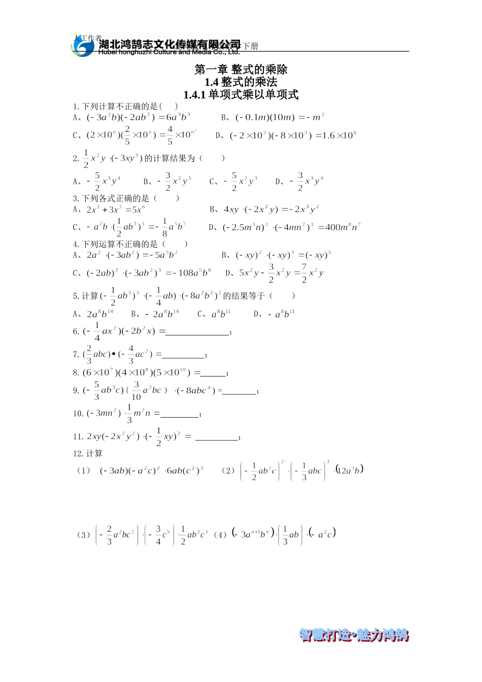（课时训练） 1.4.1单项式乘于单项式.doc_第1页