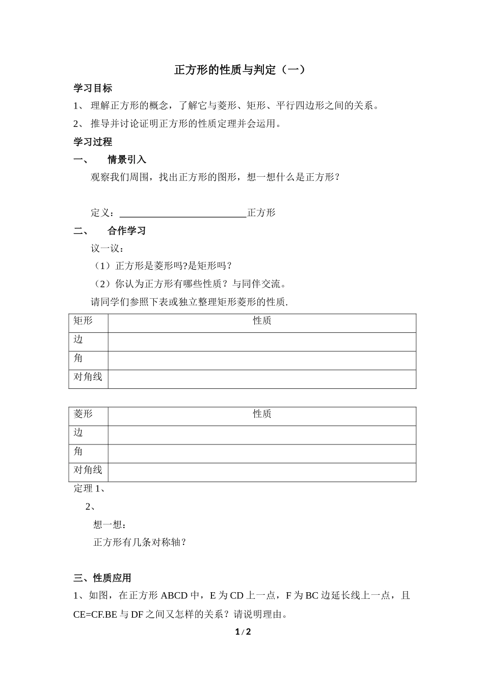 《正方形的性质与判定（1）》导学案.doc_第1页
