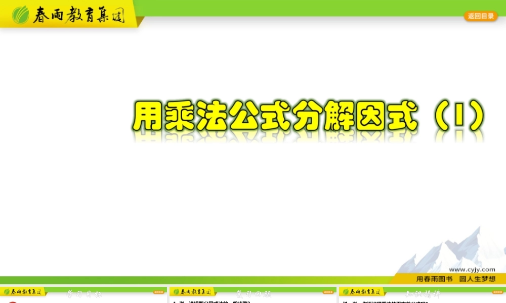 4.3.1 用乘法公式分解因式（1）.pptx