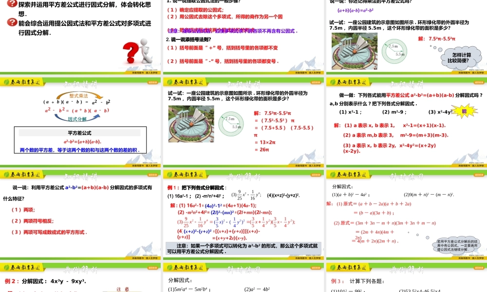 4.3.1 用乘法公式分解因式（1）.pptx
