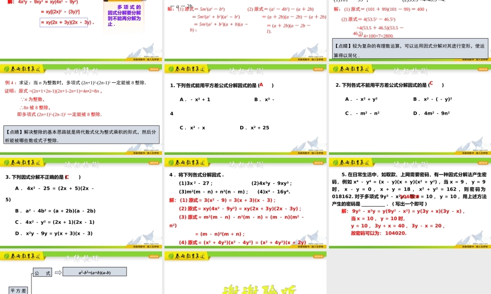 4.3.1 用乘法公式分解因式（1）.pptx