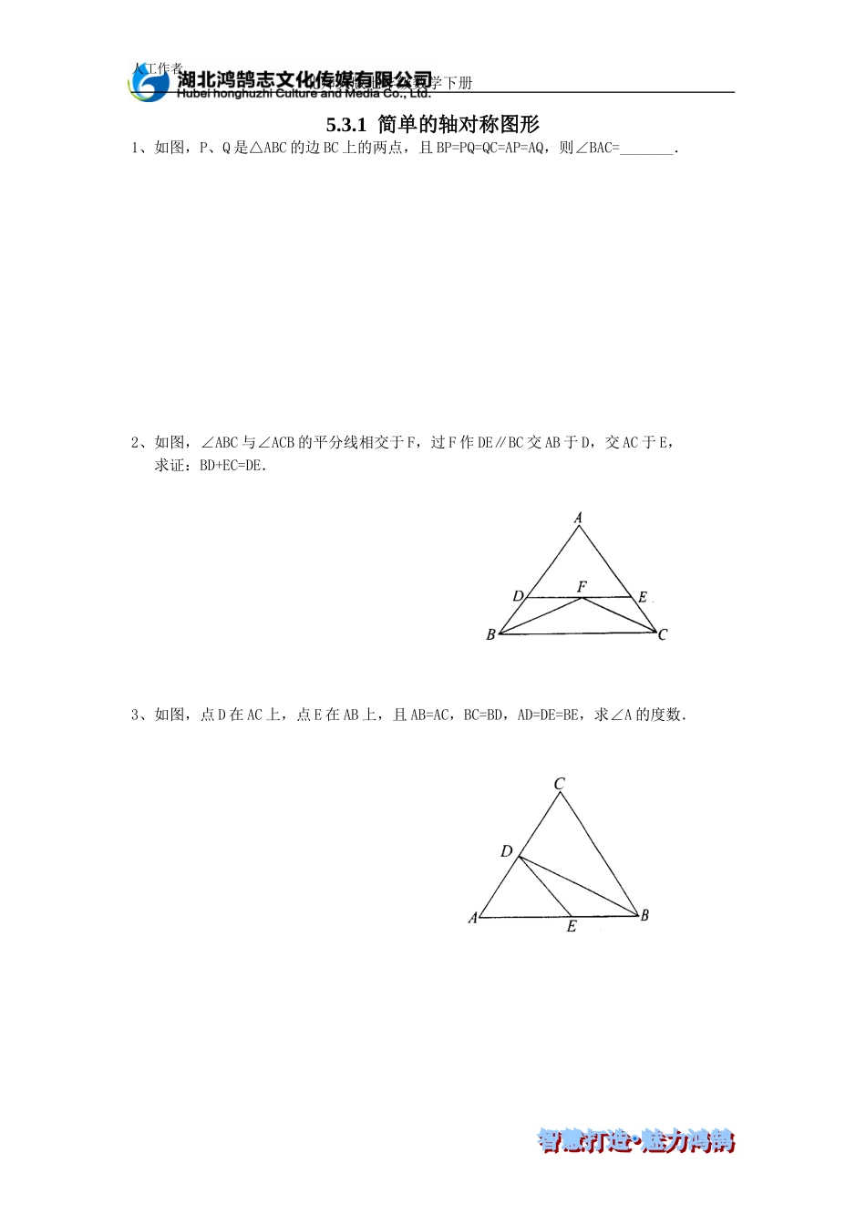 （课时训练）5.3.1 简单的轴对称图形.doc_第1页