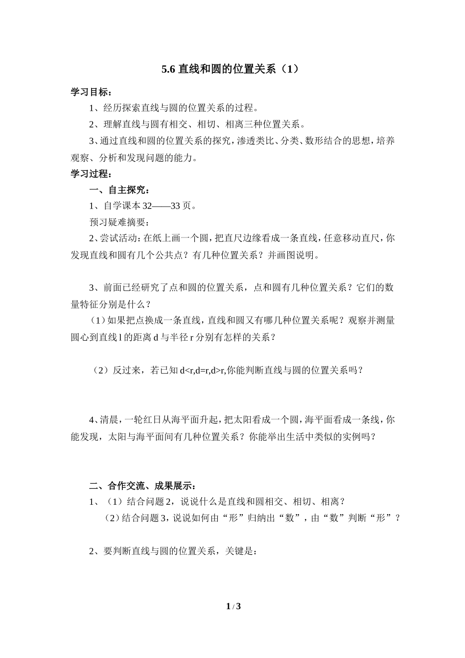 《直线和圆的位置关系（1）》导学案.doc_第1页