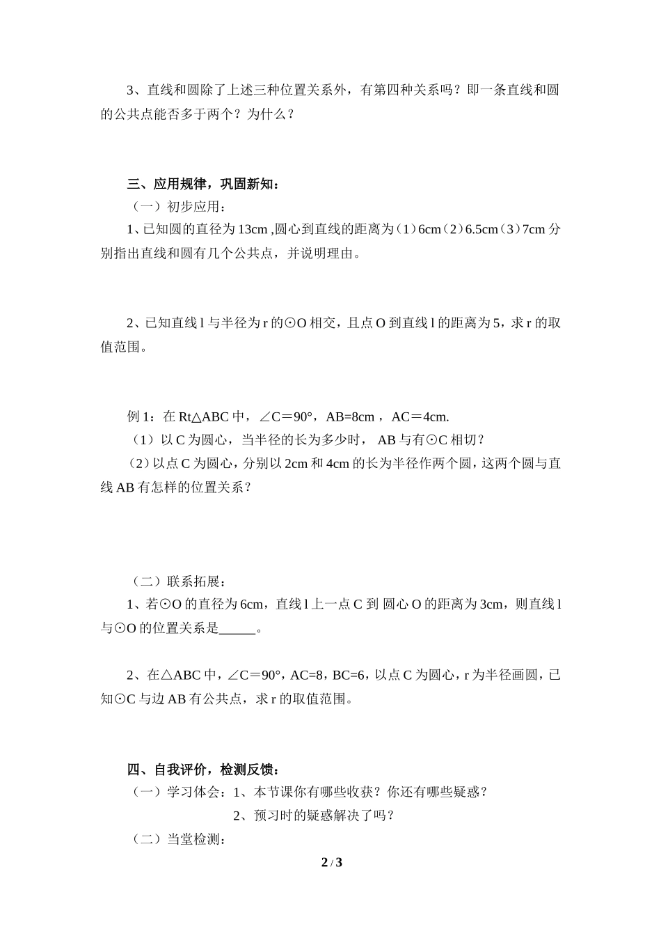 《直线和圆的位置关系（1）》导学案.doc_第2页