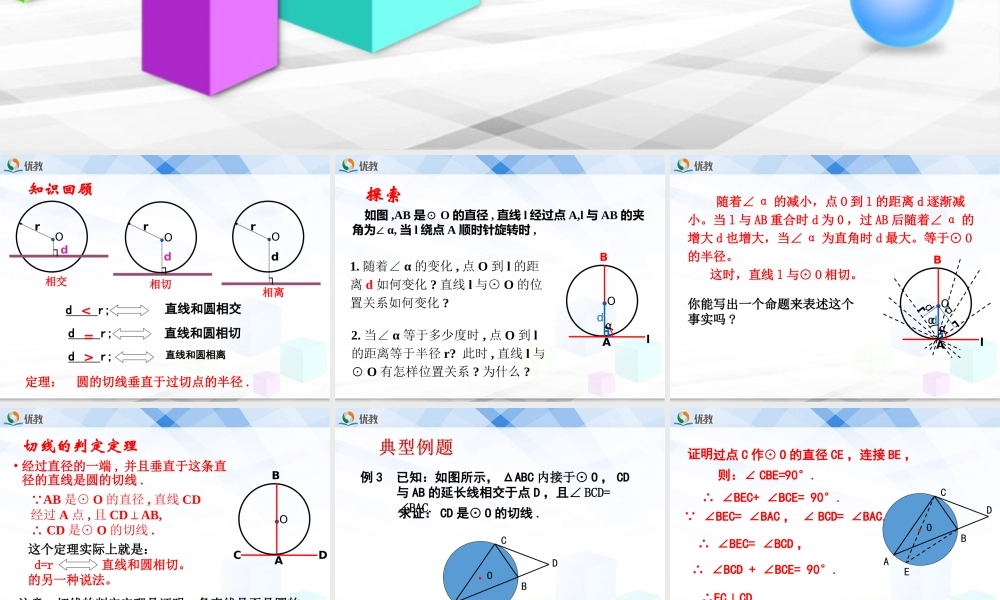 《直线和圆的位置关系（3）》教学课件.ppt