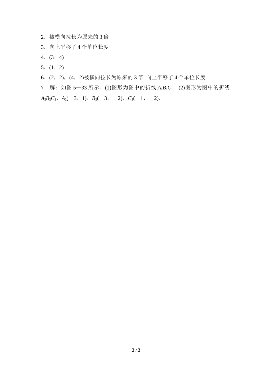 《轴对称与坐标变化》课后拓展训练.doc_第2页