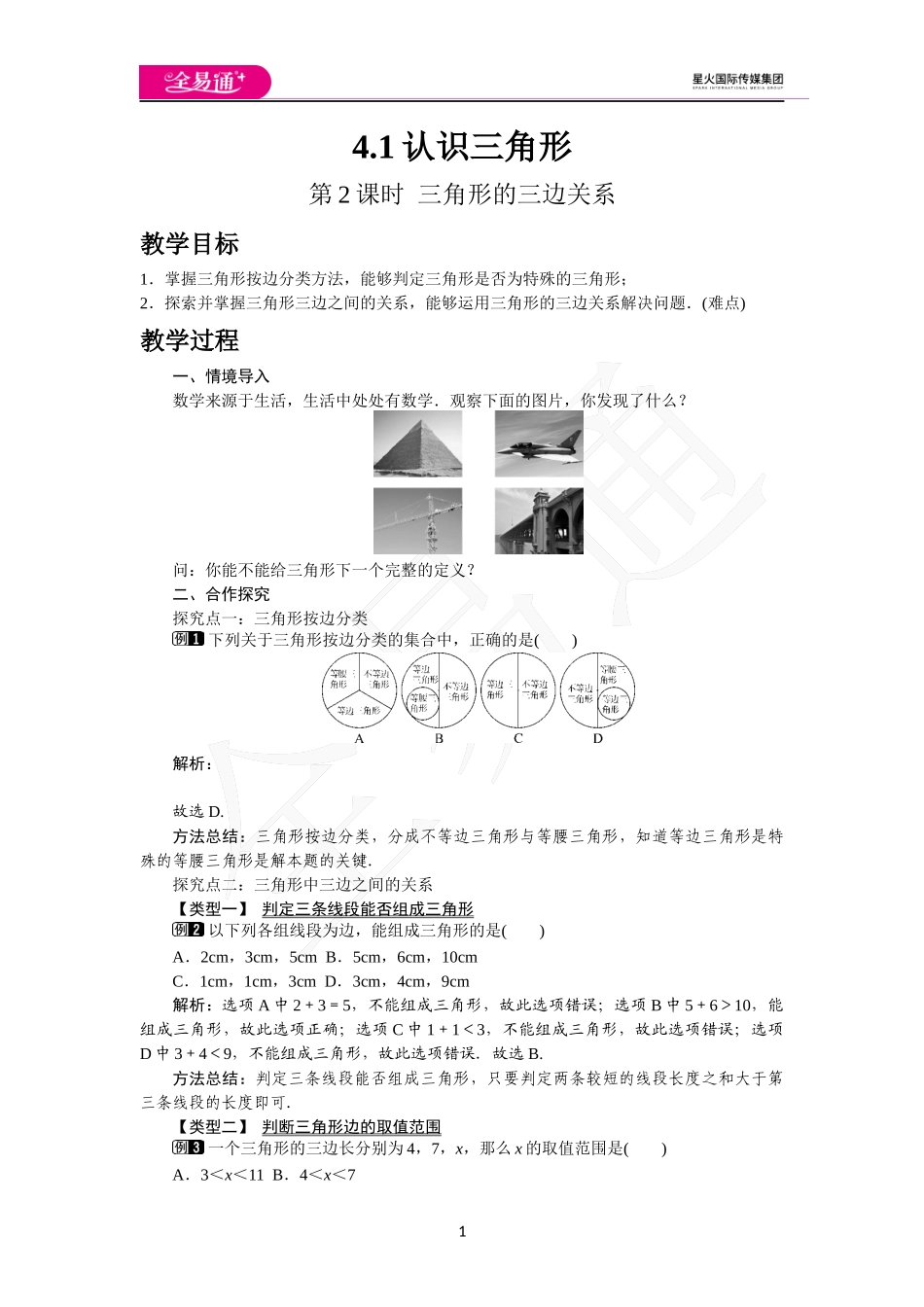 4.1 第2课时 三角形的三边关系.docx_第1页