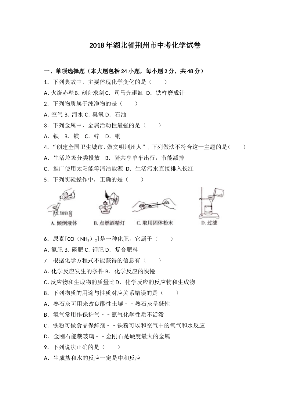 湖北荆州市2018年中考化学试题（word版含解析）.doc_第1页
