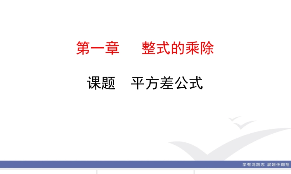 8. 课题　平方差公式.ppt