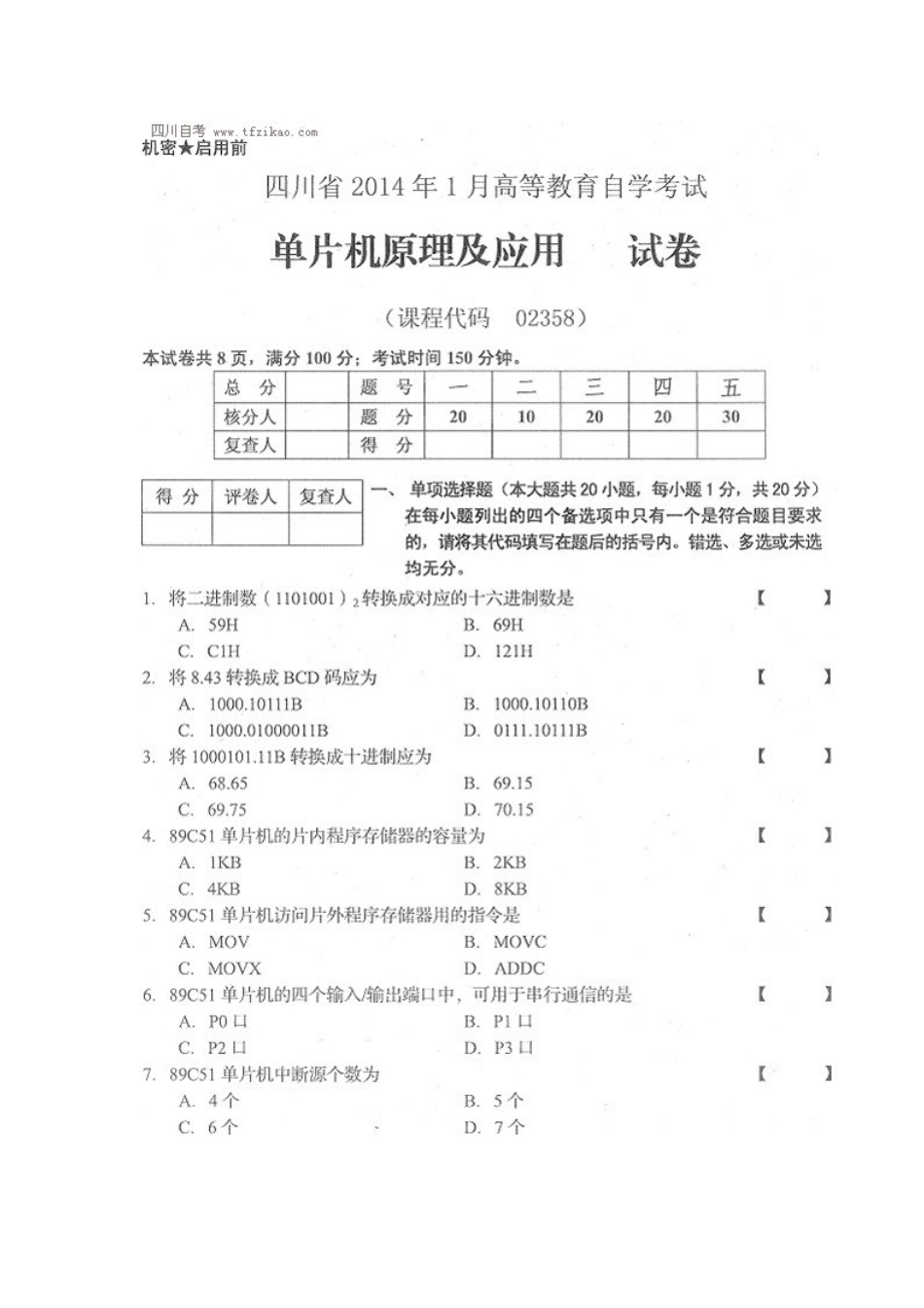 四川省2014年1月自考《单片机原理及应用》试题.docx_第1页