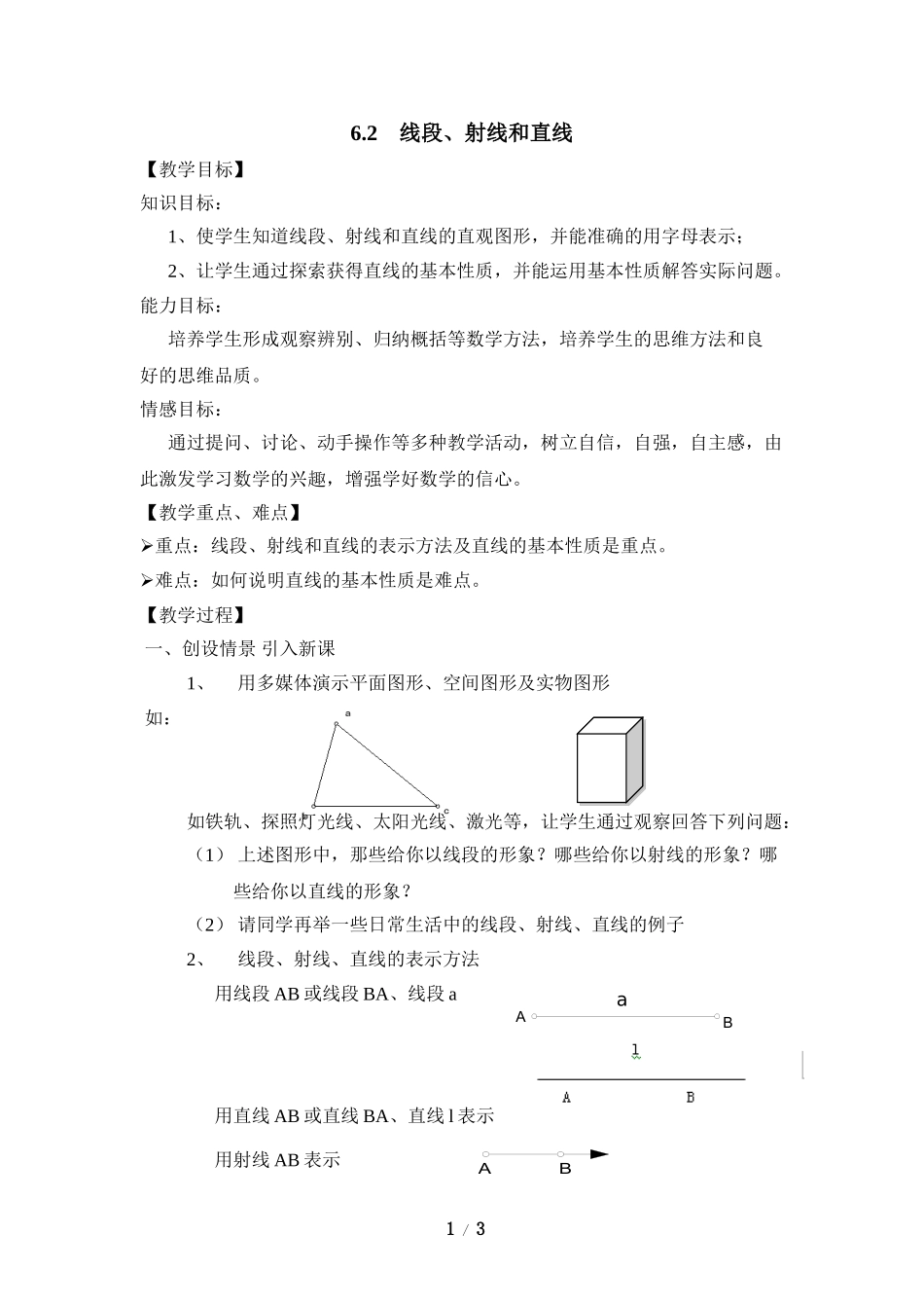 6.2 线段、射线和直线.doc_第1页