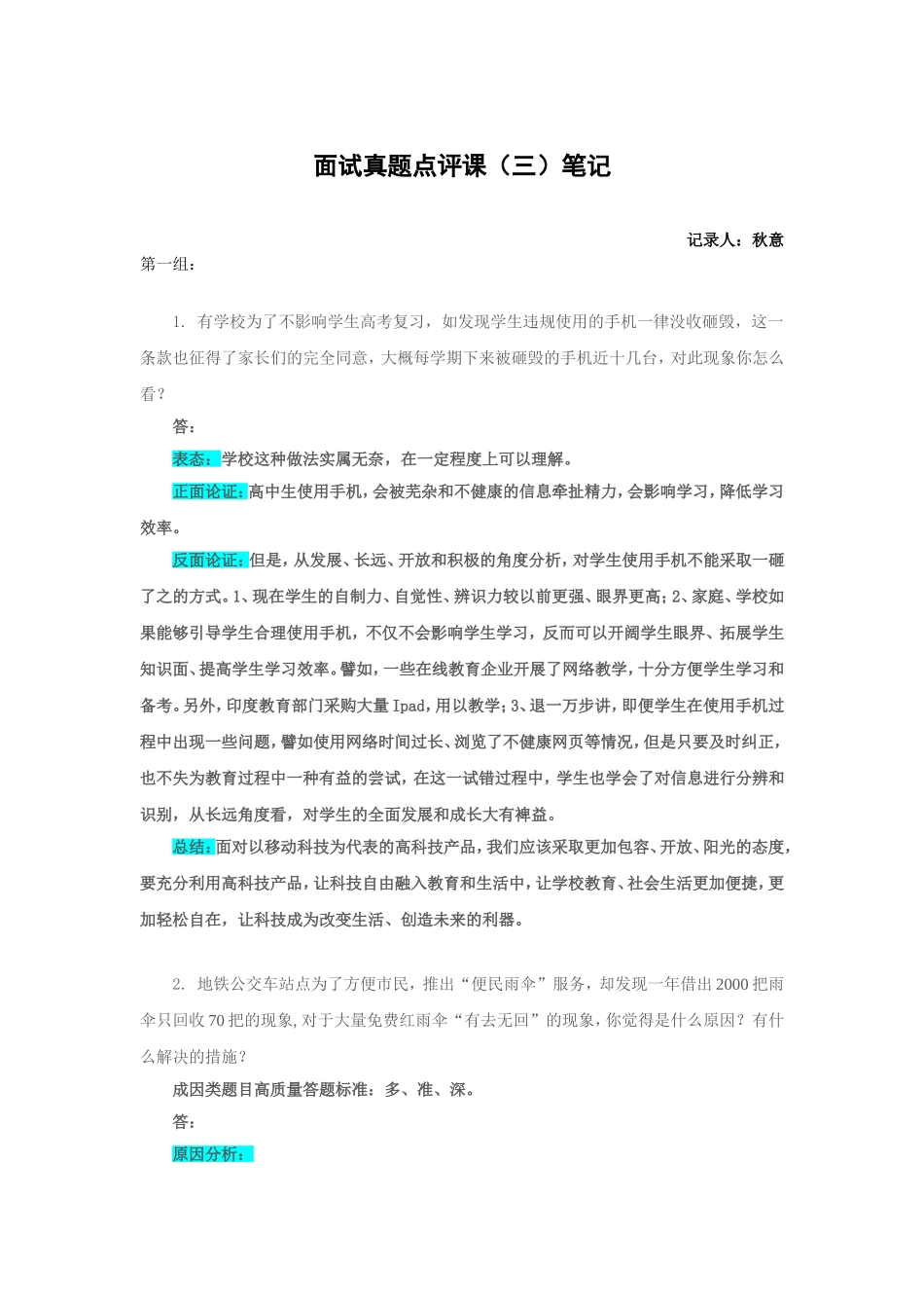 面试真题点评课（三）笔记 (1).doc_第1页