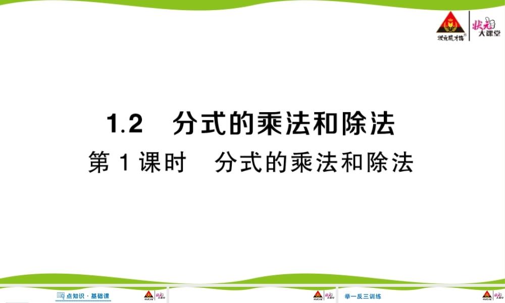 第1课时 分式的乘法和除法.pptx