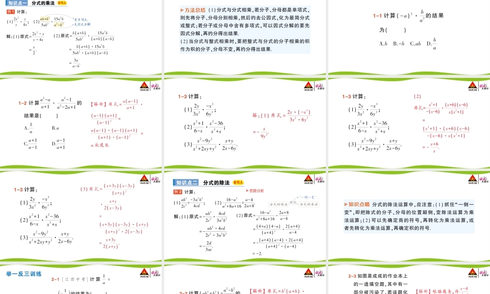 第1课时 分式的乘法和除法.pptx