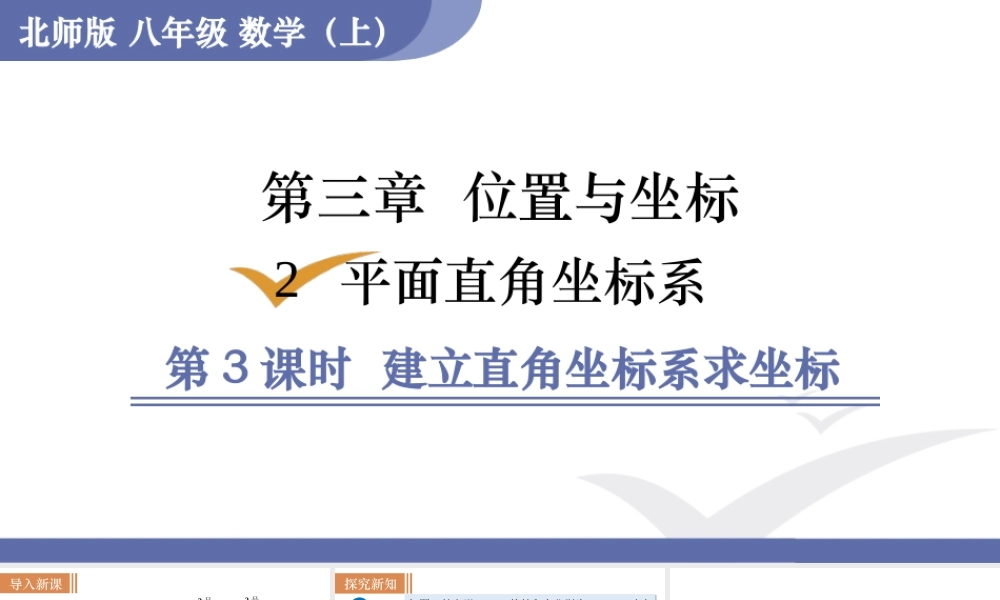 第3课时　建立直角坐标系求坐标.ppt