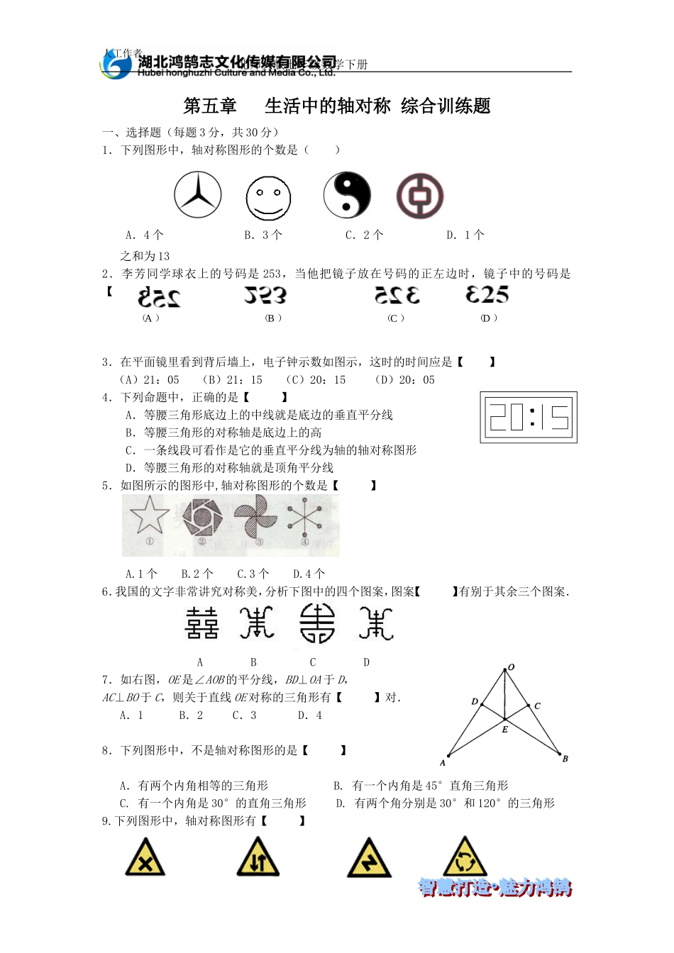 第五章 生活中的轴对称 综合训练题.doc_第1页