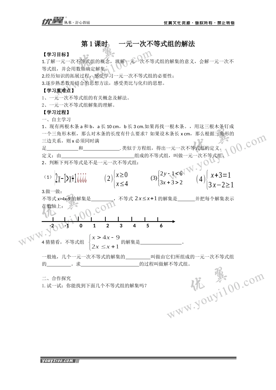 9.3 第1课时 一元一次不等式组的解法.docx_第1页