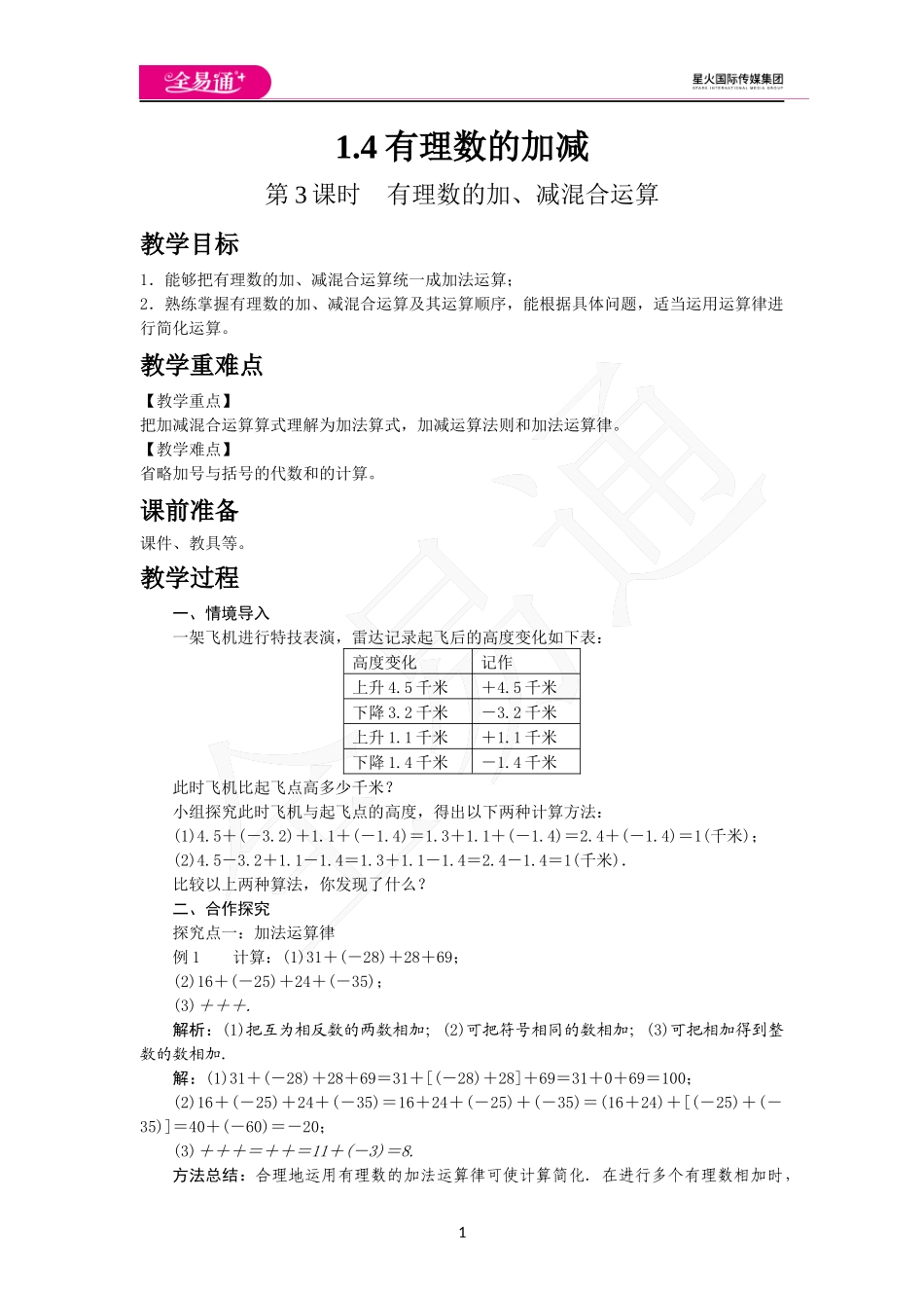 1.4.3 有理数的加减混合运算.docx_第1页