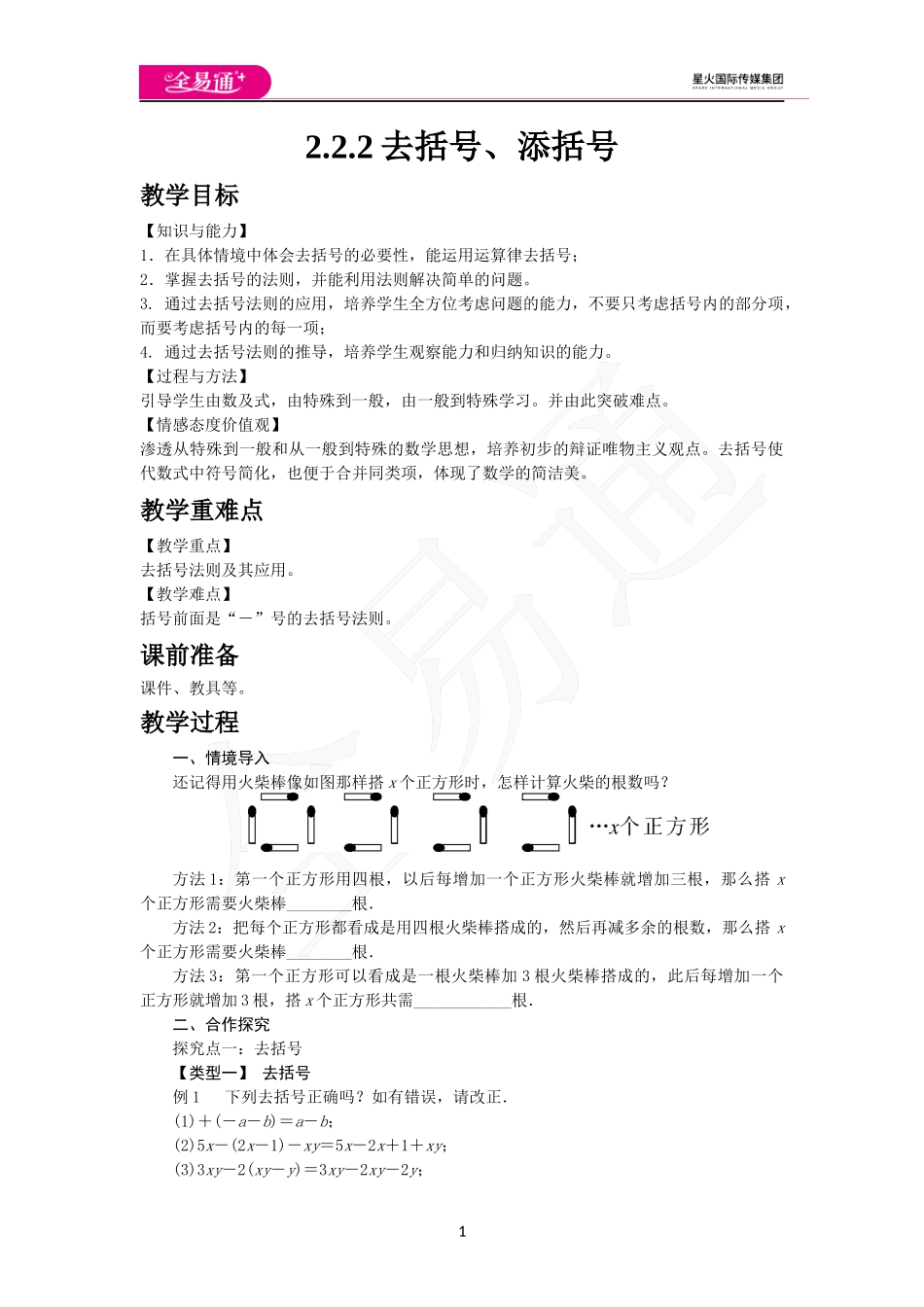 2.2.2 去括号、添括号.docx_第1页