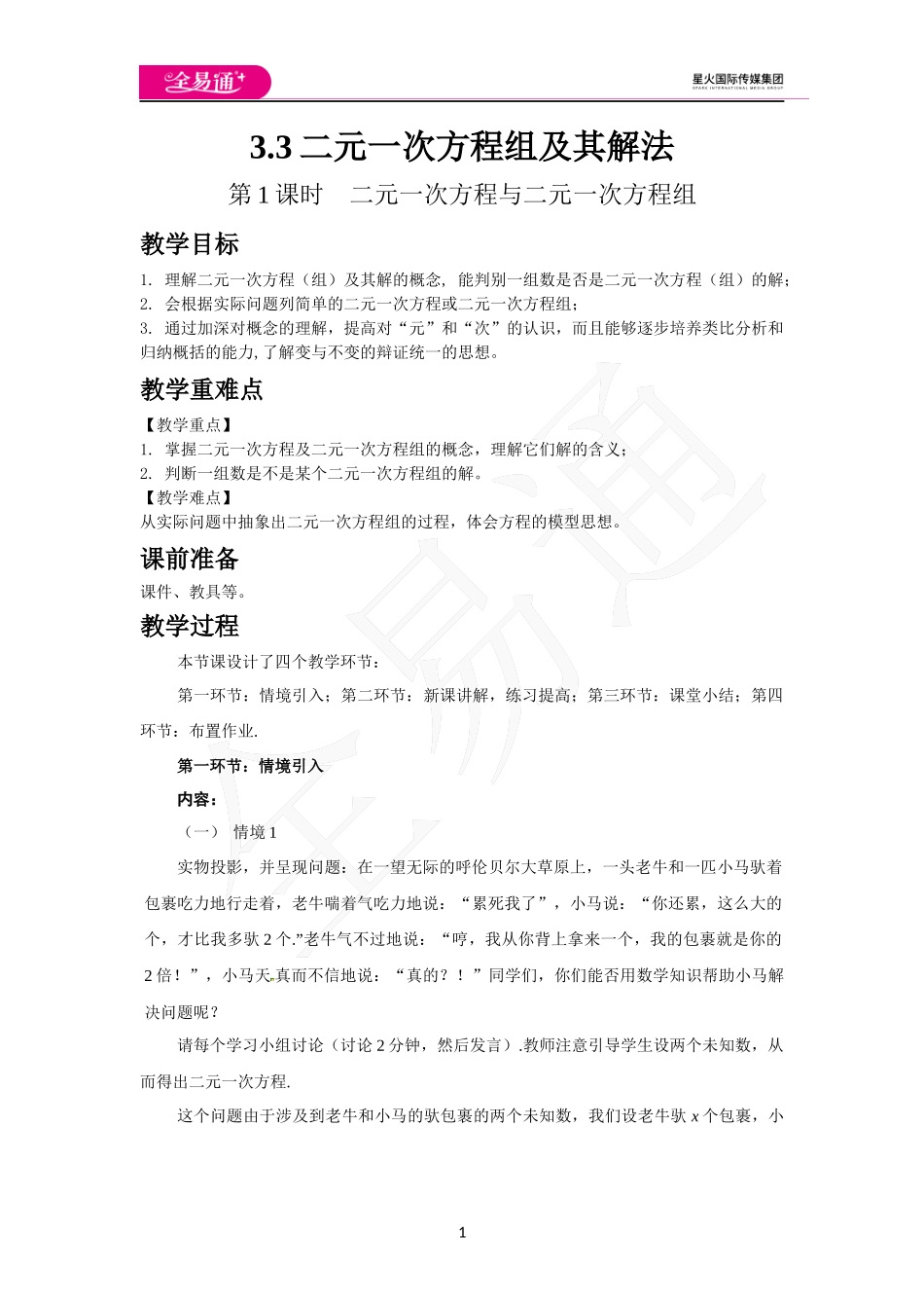 3.3 第1课时二元一次方程与二元一次方程组.docx_第1页