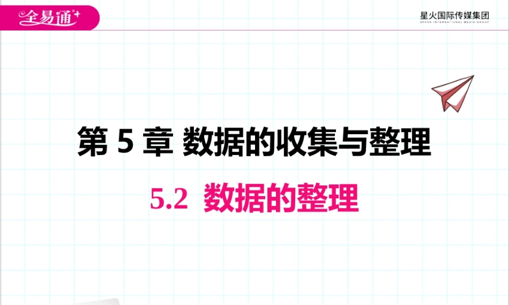 5.2 数据的整理.pptx