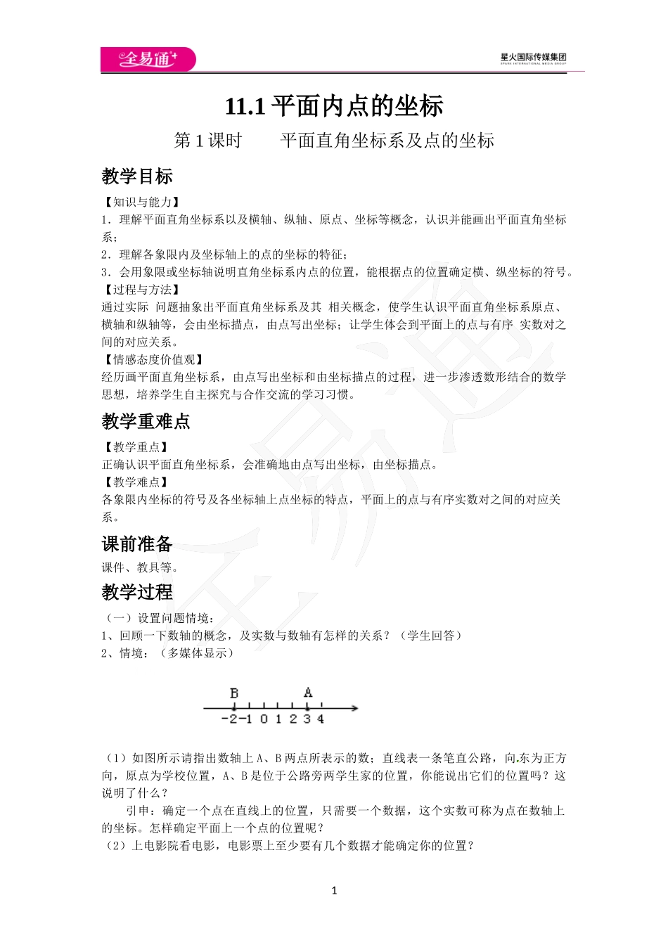 11.1 第1课时 平面直角坐标系及点的坐标.docx_第1页