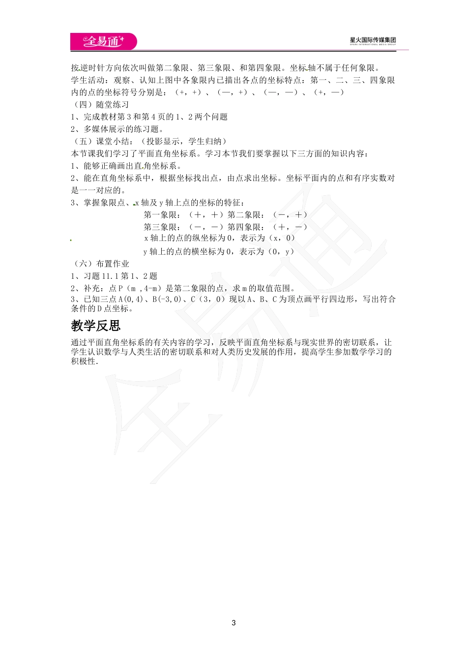 11.1 第1课时 平面直角坐标系及点的坐标.docx_第3页