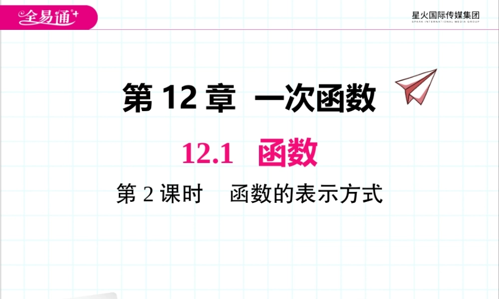 12.1 第2课时 函数的表示方法.pptx