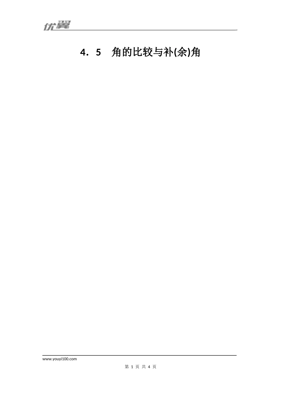 4.5 角的比较与补（余）角1.docx_第1页