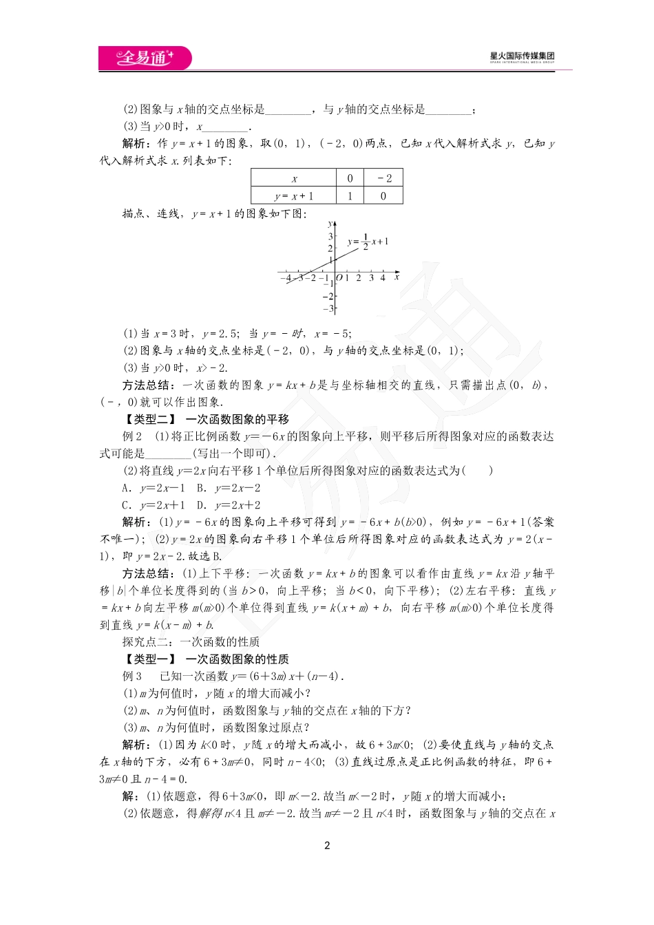 12.2 第2课时 一次函数的图象和性质.docx_第2页