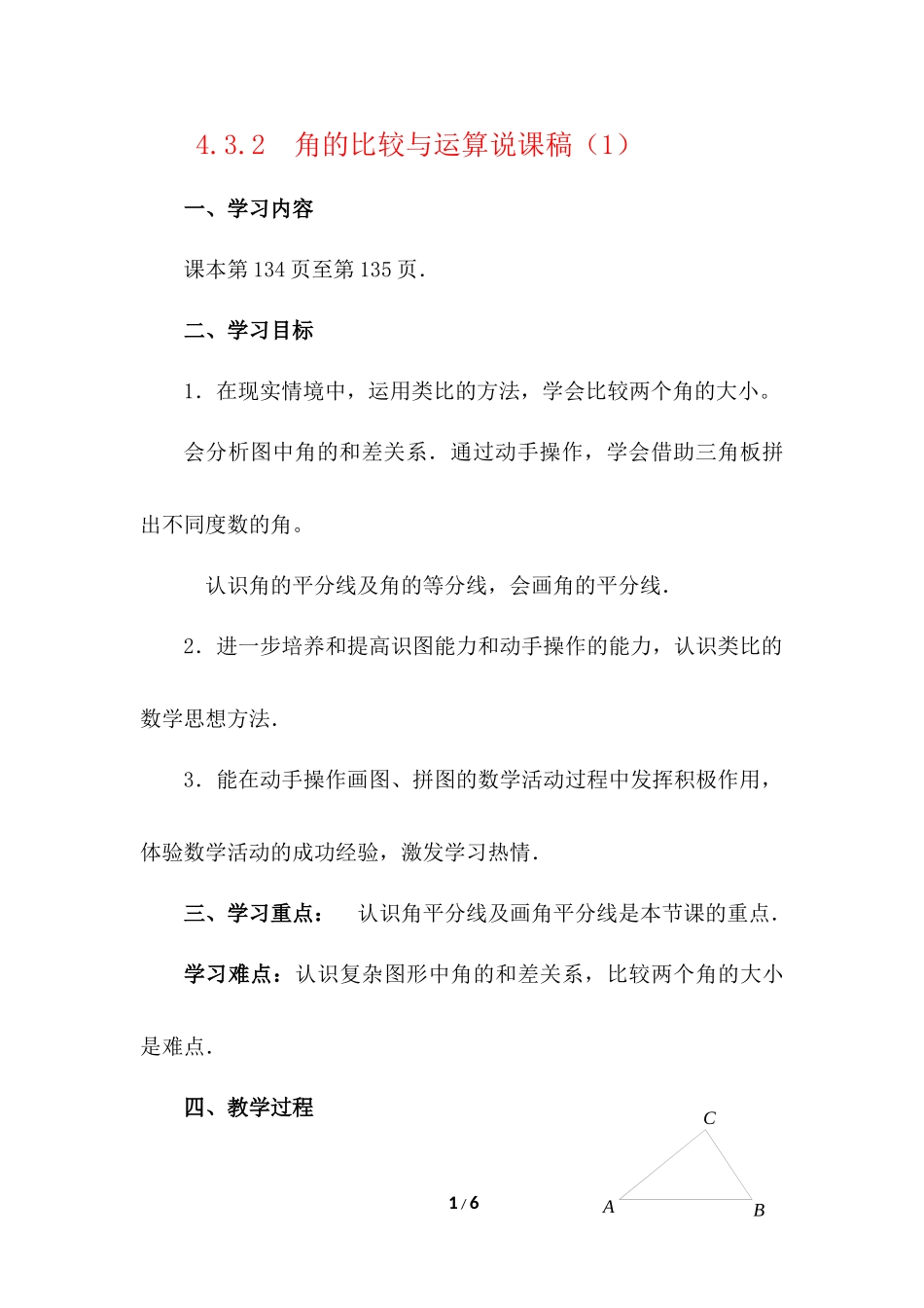 4.3.2 角的比较与运算 说课稿（1）.docx_第1页