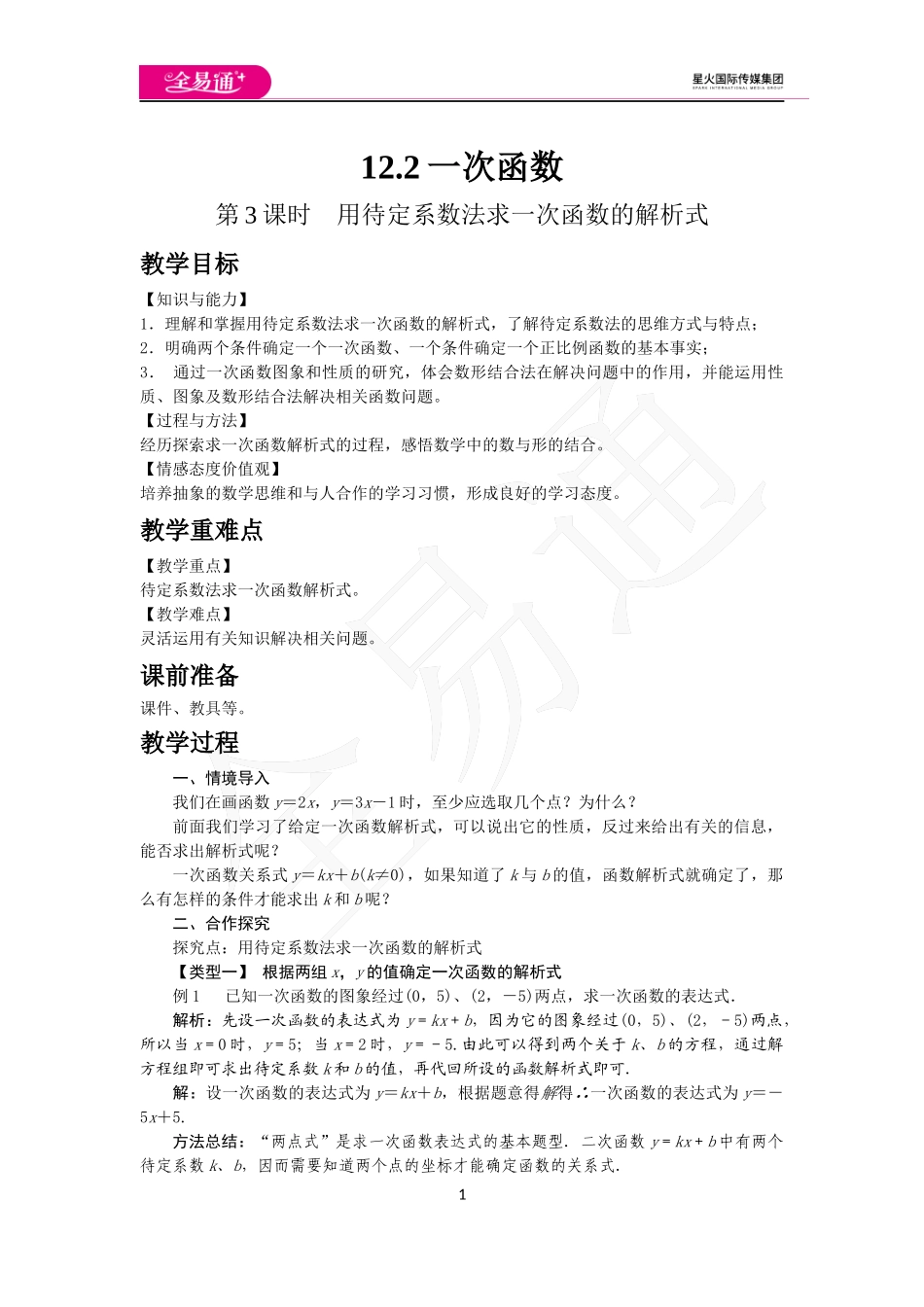 12.2 第3课时 用待定系数法求一次函数的解析式.docx_第1页