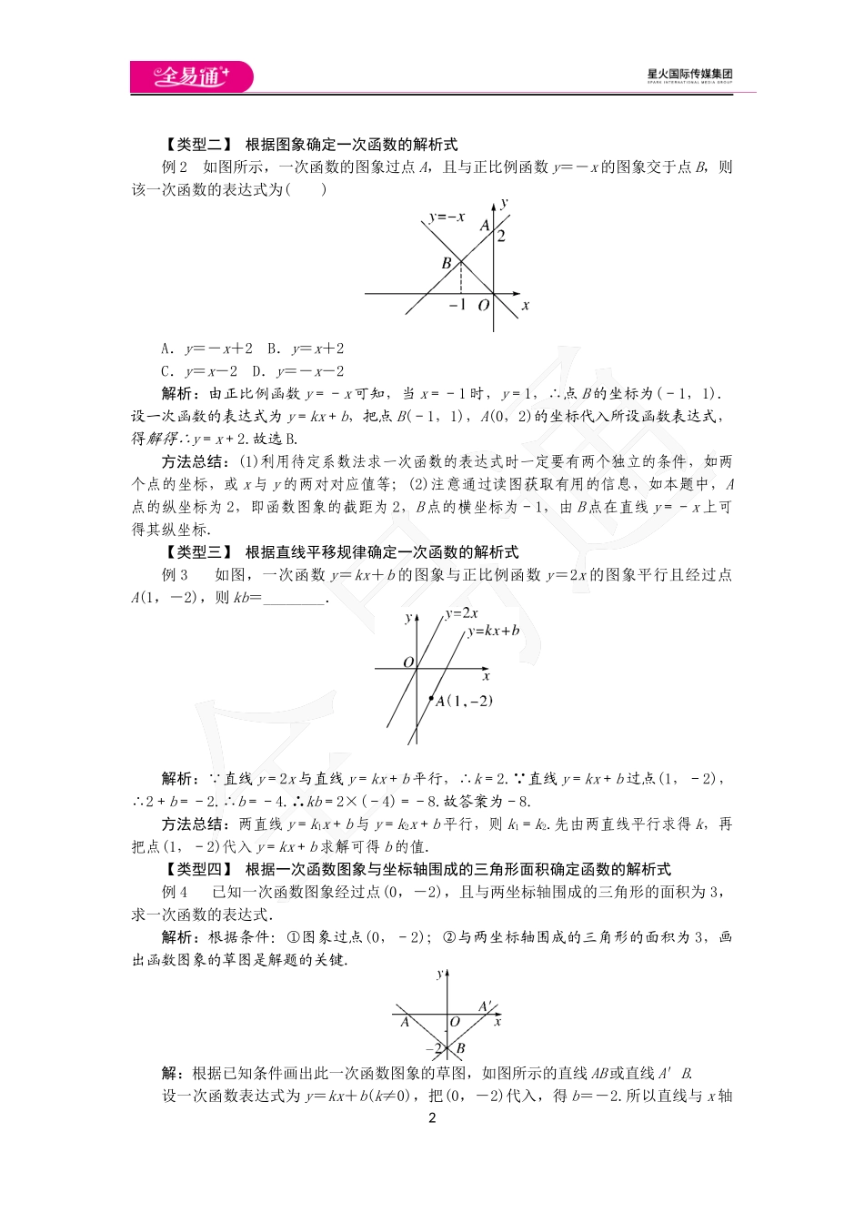 12.2 第3课时 用待定系数法求一次函数的解析式.docx_第2页